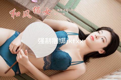 强制捆绑jkfxx